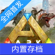 ARK终极移动版